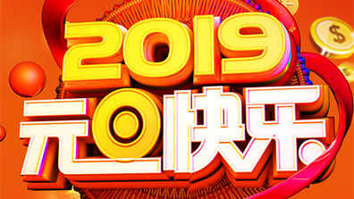 關于2019年元旦放假及調班通知