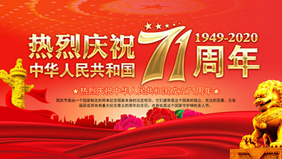 2020年國慶、中秋節(jié)放假通知