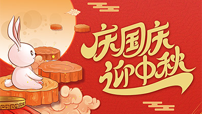 2025年國(guó)慶節(jié)、中秋節(jié)放假及調(diào)班通知